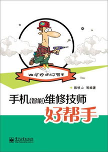 手機 智能 維修技師好幫手