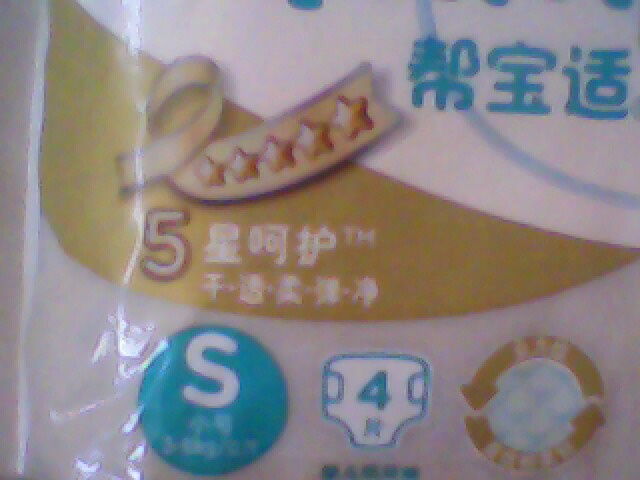 幫寶適新款特級(jí)棉柔紙尿褲 媽媽貼心好幫手