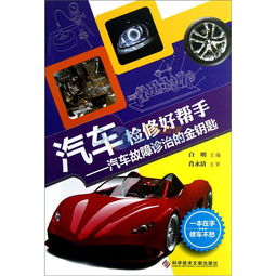 汽車(chē)檢修好幫手 掌握汽車(chē)故障診治的金鑰匙