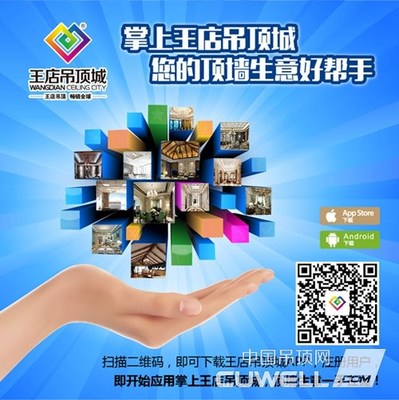 王店吊頂城APP 開(kāi)啟掌上頂墻新時(shí)代的得力好幫手