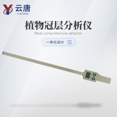 植物冠層分析儀哪家便宜？云唐精選推薦好幫手